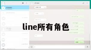 line所有角色