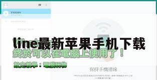 line最新苹果手机下载