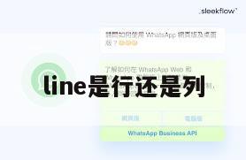 line是行还是列