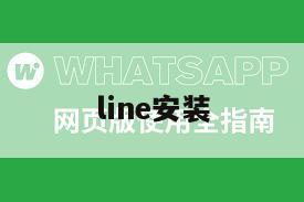 line安装