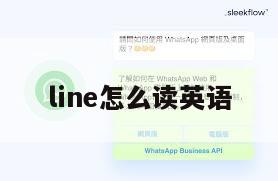 line怎么读英语