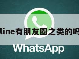 line有朋友圈之类的吗