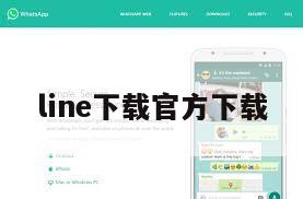 line下载官方下载