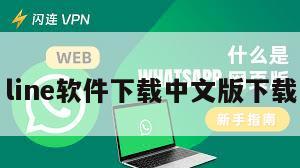 line软件下载中文版下载