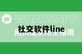 社交软件line