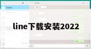 line下载安装2022