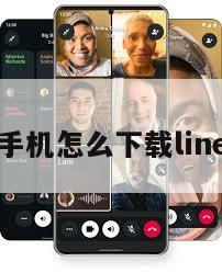 手机怎么下载line