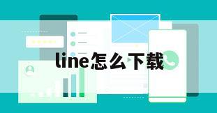 line怎么下载