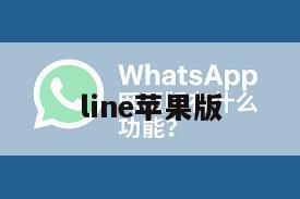 line苹果版