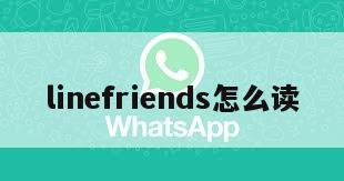 linefriends怎么读