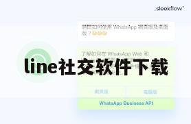 line社交软件下载