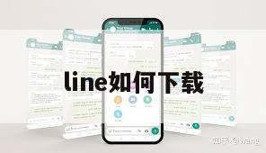 line如何下载