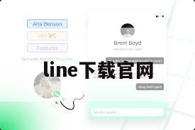 line下载官网