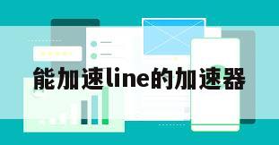 能加速line的加速器