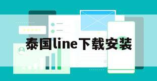 泰国line下载安装