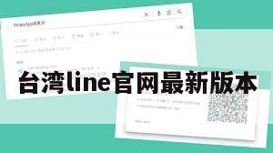 台湾line官网最新版本