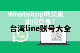 台湾line账号大全