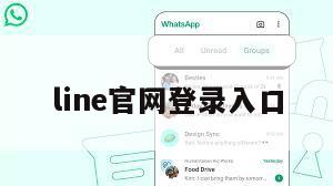 line官网登录入口