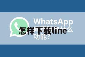 怎样下载line