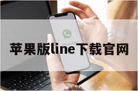 苹果版line下载官网