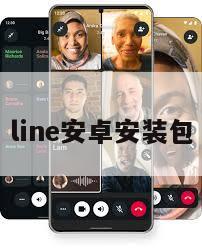 line安卓安装包
