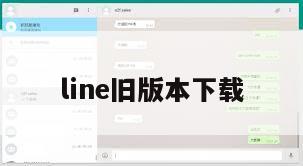 line旧版本下载
