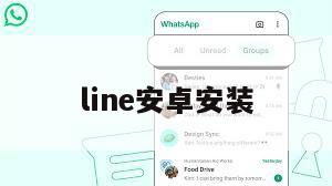 line安卓安装