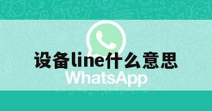 设备line什么意思