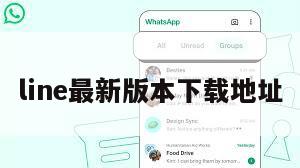 line最新版本下载地址