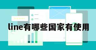 line有哪些国家有使用