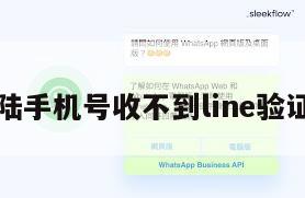 大陆手机号收不到line验证码