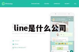 line是什么公司