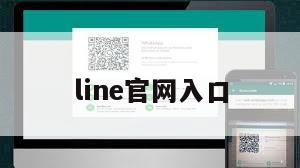 line官网入口