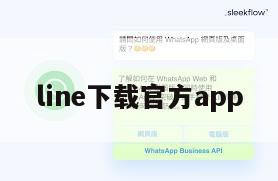 line下载官方app