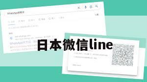 日本微信line