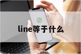 line等于什么