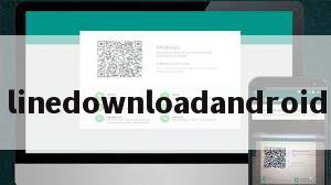linedownloadandroid