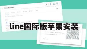 line国际版苹果安装