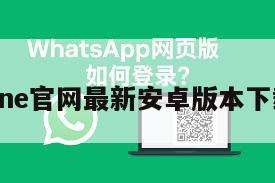 line官网最新安卓版本下载
