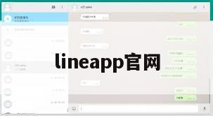 lineapp官网